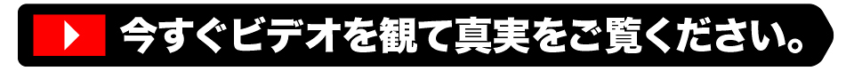 今すぐビデオを観て真実をご覧ください。