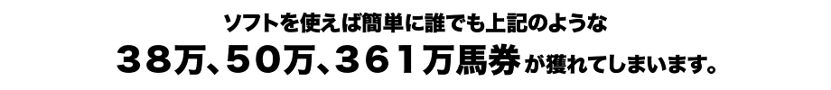 が獲れてしまいます。38万、50万、361万馬券