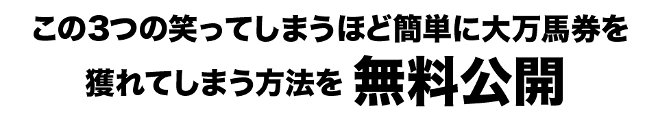 無料公開獲れてしまう方法を