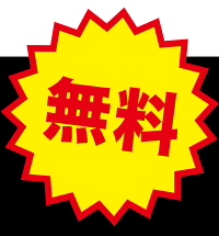 無料