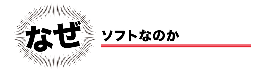 なぜ、ソフトなのか